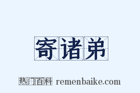 寄诸弟是什么意思的图片